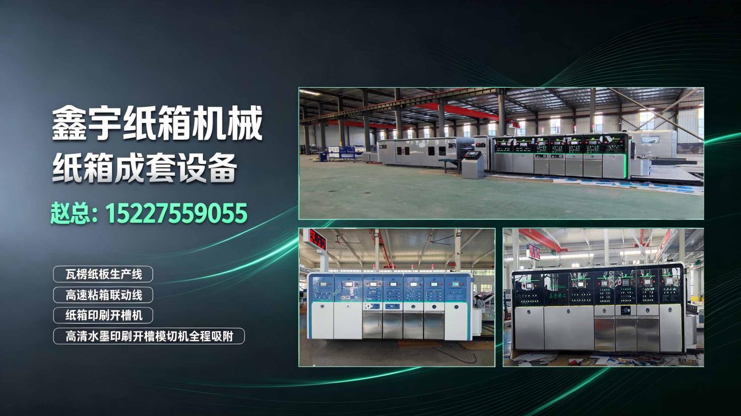 东光县鑫宇纸箱机械制造有限公司 工厂/车间/产品实景